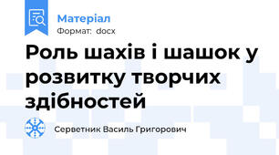 Роль шахів і шашок у розвитку творчих здібностей