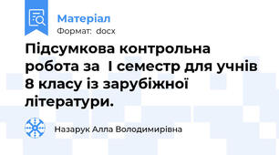 Підсумкова контрольна робота за  І семестр для учнів 8 класу із зарубіжної літератури.