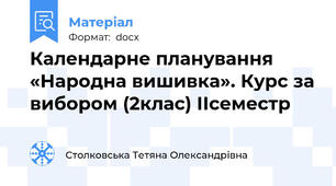 Календарне планування «Народна вишивка». Курс за вибором (2клас) ІІсеместр