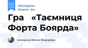 Гра   «Таємниця Форта Боярда»