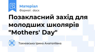 Позакласний захід для молодших школярів "Mothers' Day"