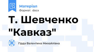 Т. Шевченко "Кавказ"
