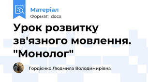 Урок розвитку зв'язного мовлення. "Монолог"