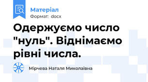 Одержуємо число "нуль". Віднімаємо рівні числа.