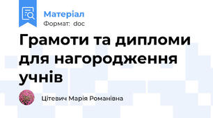 Грамоти та дипломи для нагородження учнів
