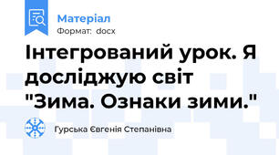 Інтегрований урок. Я досліджую світ "Зима. Ознаки зими."