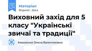 Виховний захід для 5 класу "Українськї звичаї та традиції"