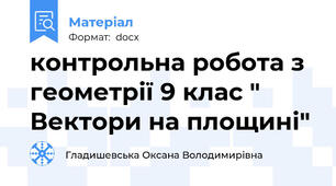 контрольна робота з геометрії 9 клас " Вектори на площині"