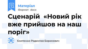 Сценарій  «Новий рік вже прийшов на наш поріг»