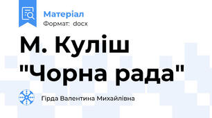 М. Куліш "Чорна рада"