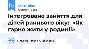 Інтегроване заняття для дітей раннього віку:  «Як гарно жити у родині!»
