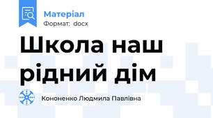 Школа наш рідний дім