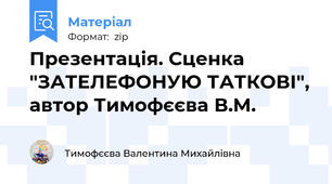 Презентація. Сценка "ЗАТЕЛЕФОНУЮ ТАТКОВІ", автор Тимофєєва В.М.