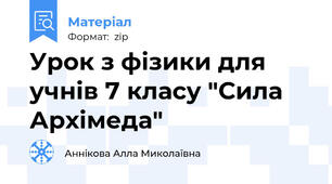 Урок з фізики для учнів 7 класу "Сила Архімеда"