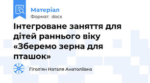 Інтегроване заняття для дітей раннього віку  «Зберемо зерна для пташок»