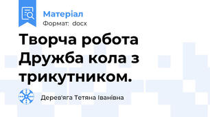 Творча робота Дружба кола з трикутником.