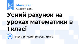 Усний рахунок на уроках математики в 1 класі