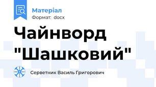 Чайнворд "Шашковий"