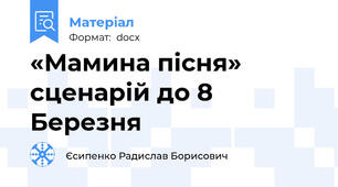 «Мамина пісня» сценарій до 8 Березня