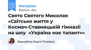 Свято Святого Миколая «Світське життя у Космач-Ставницькій гімназії  на шоу  «Україна має талант»»