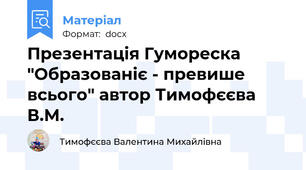 Презентація Гумореска "Образованіє - превише всього" автор Тимофєєва В.М.