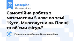 Самостійна робота з математики 5 клас по темі "Кути. Многокутники. Площі та об’єми фігур."