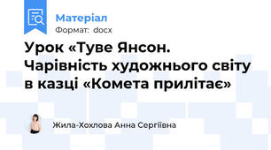 Урок «Туве Янсон. Чарівність художнього світу в казці «Комета прилітає»