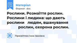 Рослини. Розмаїття рослин. Рослини і людина: що дають рослини   людям, вшанування                рослин, охорона рослин.