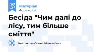 Бесіда "Чим далі до лісу, тим більше сміття"