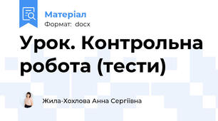 Урок. Контрольна робота (тести)