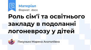 Роль сім'ї та освітнього закладу в подоланні логоневрозу у дітей