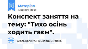 Конспект заняття на тему: "Тихо осінь ходить гаєм".