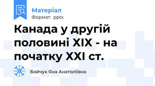 Канада у другій половині ХІХ - на початку ХХІ ст.
