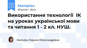 Використання технології  ІК на уроках української мови та читання 1 - 2 кл. НУШ.