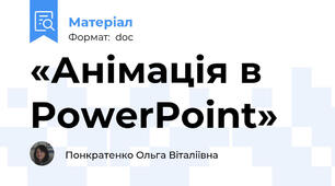 «Анімація в PowerPoint»