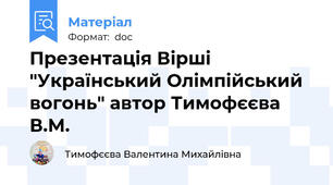 Презентація Вірші "Український Олімпійський вогонь" автор Тимофєєва В.М.