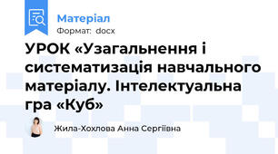 УРОК «Узагальнення і систематизація навчального матеріалу. Інтелектуальна гра «Куб»