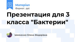 Презентация для 3 класса "Бактерии"