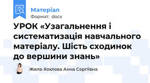 УРОК «Узагальнення і систематизація навчального матеріалу. Шість сходинок до вершини знань»