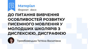 ДО ПИТАННЯ ВИВЧЕННЯ ОСОБЛИВОСТЕЙ РОЗВИТКУ ПИСЕМНОГО МОВЛЕННЯ У МОЛОДШИХ ШКОЛЯРІВ З ДИСЛЕКСІЄЮ, ДИСГРАФІЄЮ