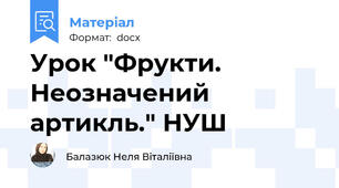 Урок "Фрукти. Неозначений артикль." НУШ