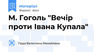 М. Гоголь "Вечір проти Івана Купала"