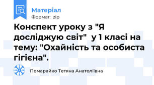 Конспект уроку з "Я досліджую світ"  у 1 класі на тему: "Охайність та особиста гігієна".