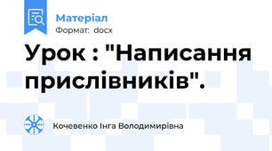 Урок : "Написання прислівників".