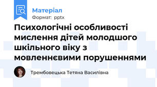 Психологічні особливості мислення дітей молодшого шкільного віку з мовленнєвими порушеннями
