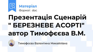 Презентація Сценарій " БЕРЕЗНЕВЕ АСОРТІ" автор Тимофєєва В.М.