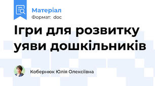 Ігри для розвитку уяви дошкільників