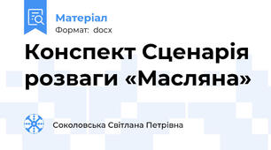 Конспект Сценарія  розваги «Масляна»