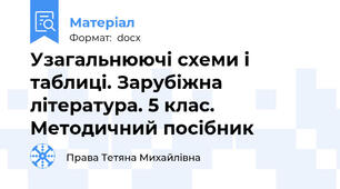 Узагальнюючі схеми і таблиці. Зарубіжна література. 5 клас. Методичний посібник