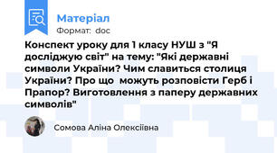 Конспект уроку для 1 класу НУШ з "Я досліджую світ" на тему: "Які державні символи України? Чим славиться столиця України? Про що  можуть розповісти Герб і Прапор? Виготовлення з паперу державних символів"